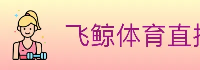 飞鲸体育直播 Logo